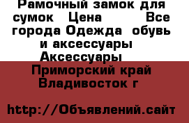 Рамочный замок для сумок › Цена ­ 150 - Все города Одежда, обувь и аксессуары » Аксессуары   . Приморский край,Владивосток г.